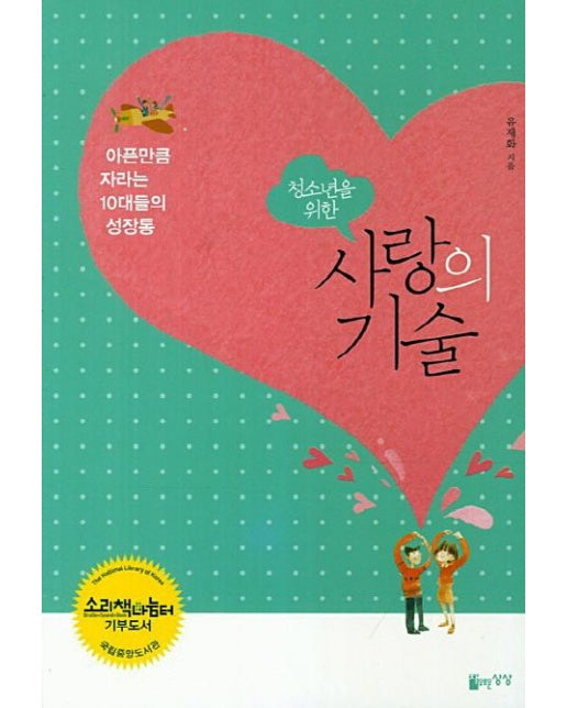 사랑의 기술 (아픈만큼 자라는 10대들의 성장통)