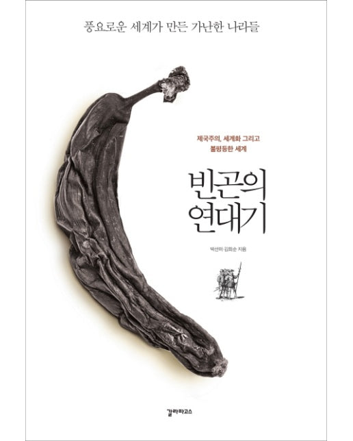 빈곤의 연대기 제국주의, 세계화 그리고 불평등한 세계