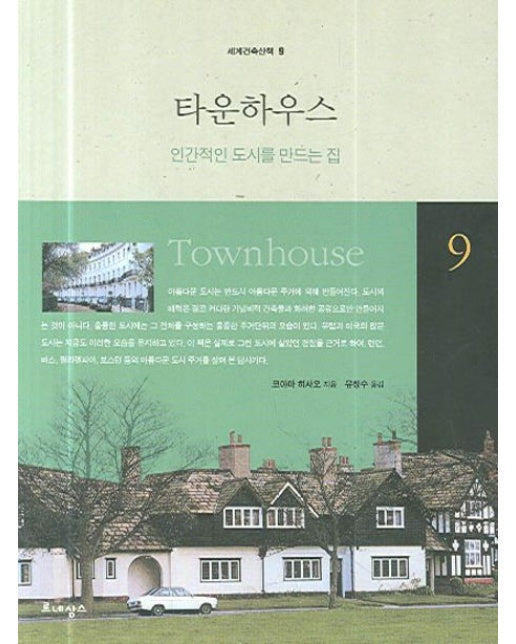 타운하우스 (인간적인 도시를 만드는 집)