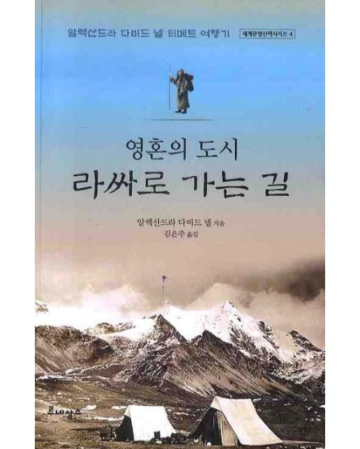 영혼의 도시 라싸로 가는 길