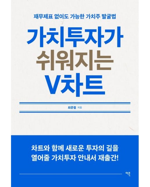 가치투자가 쉬워지는 V차트 (재무제표 없이도 가능한 가치주 발굴법)
