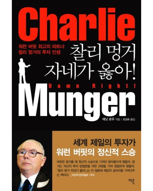 찰리 멍거 자네가 옳아! : 워런 버핏 최고의 파트너 찰리 멍거의 투자 인생