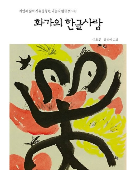 화가의 한글사랑 (자연과 삶의 사유를 통한 나눔의 한글 뜻그림)