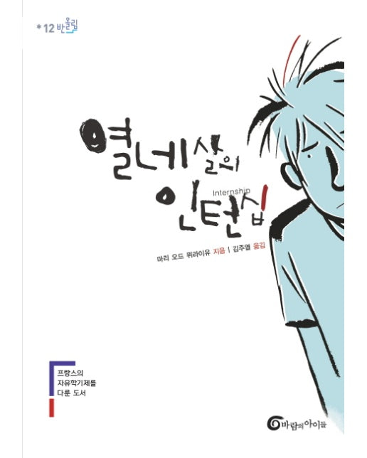 열네 살의 인턴십 : 프랑스의 자유학기제를 다룬 도서 - 반올림 12