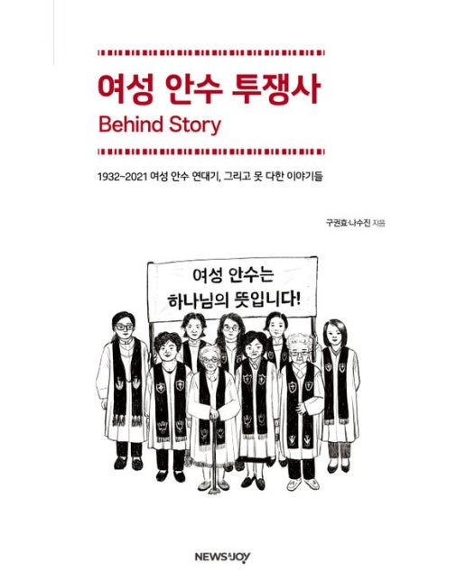 여성 안수 투쟁사 비하인드 스토리