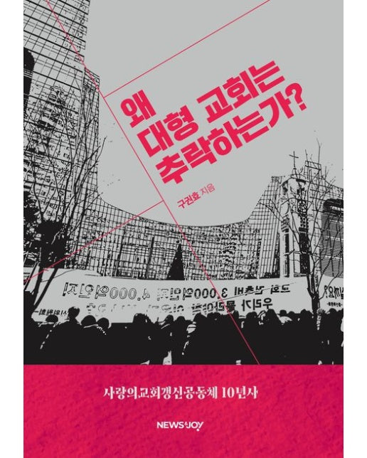 왜 대형 교회는 추락하는가? (사랑의교회갱신공동체 10년사 | 양장본 Hardcover)