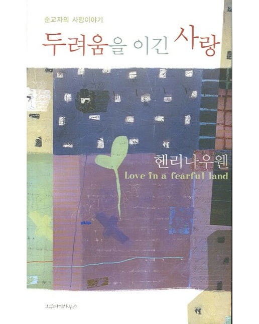 두려움을 이긴 사랑 (순교자의 사랑이야기)