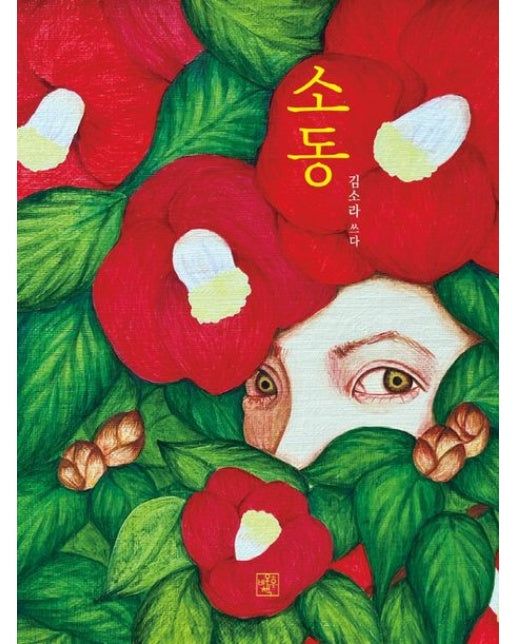 소동 (보다에서 전시를 읽다)