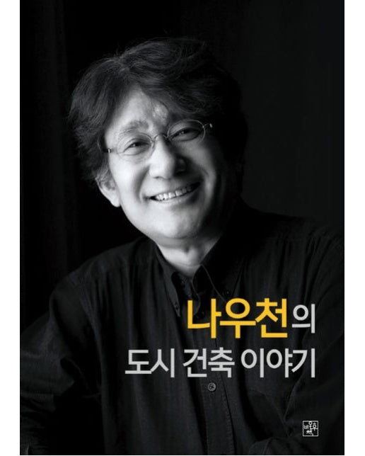 나우천의 도시건축이야기