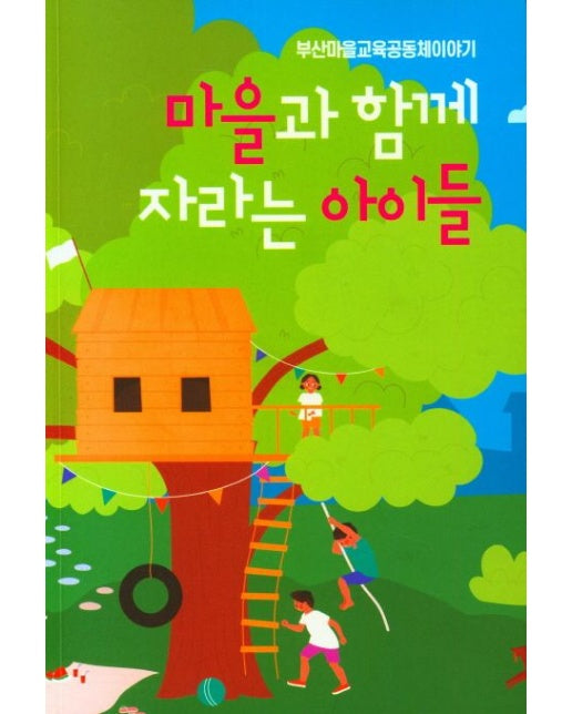 마을과 함께 자라는 아이들