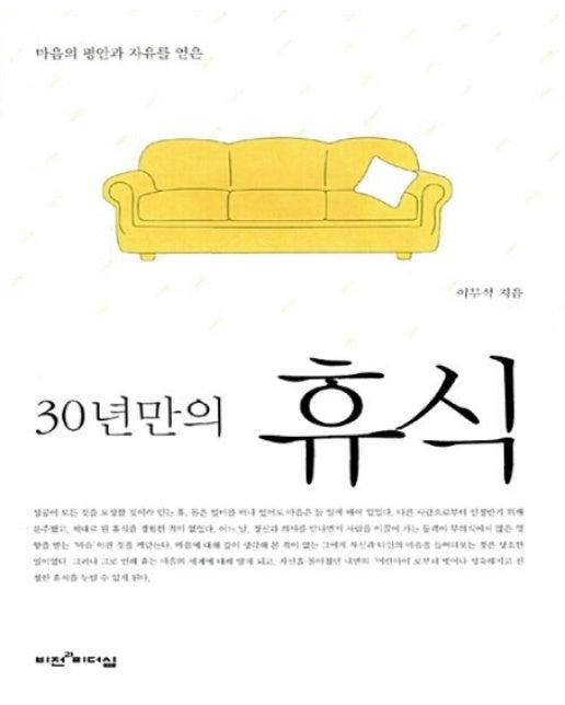 30년만의 휴식 (양장)