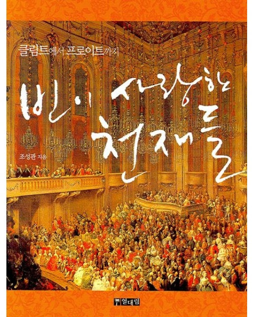 빈이 사랑한 천재들 (클림트에서 프로이트까지)