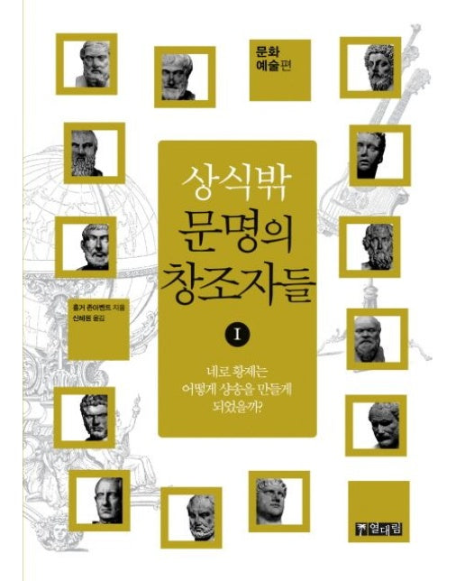 상식 밖 문명의 창조자들 1: 문화 예술편