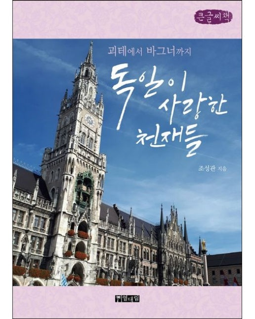 독일이 사랑한 천재들(큰글씨책) (괴테에서 바그너까지)