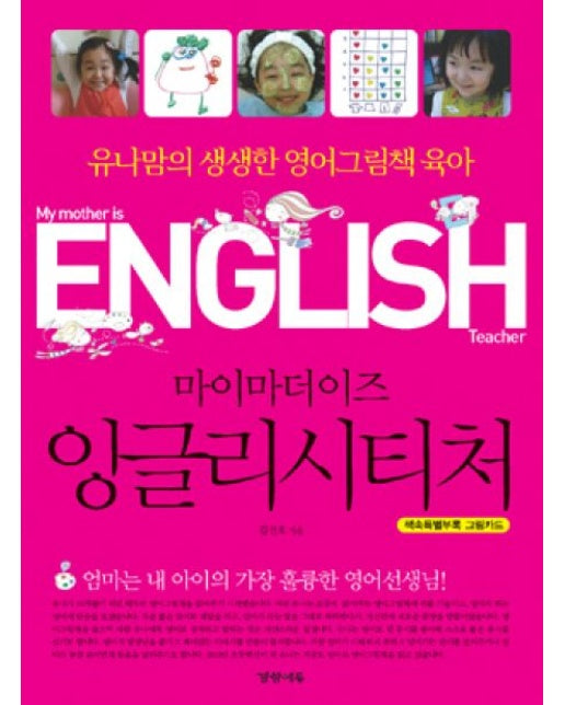 마이마더이즈 잉글리시티처 (유나맘의 생생한 영어그림책 육아)