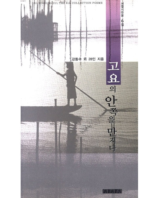 고요의 안쪽을 만지다