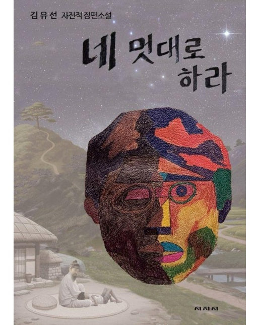 네 멋대로 하라