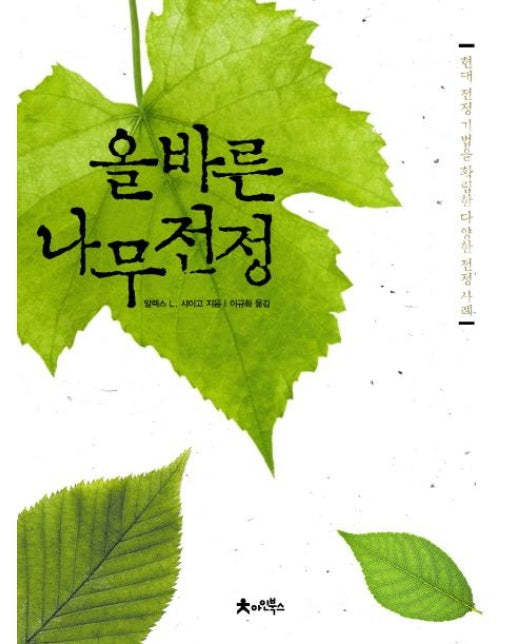 올바른 나무 전정 (현대 전정기법을 확립한 다양한 전정 사례)