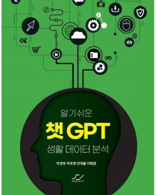 알기쉬운 챗GPT 생활 데이터 분석