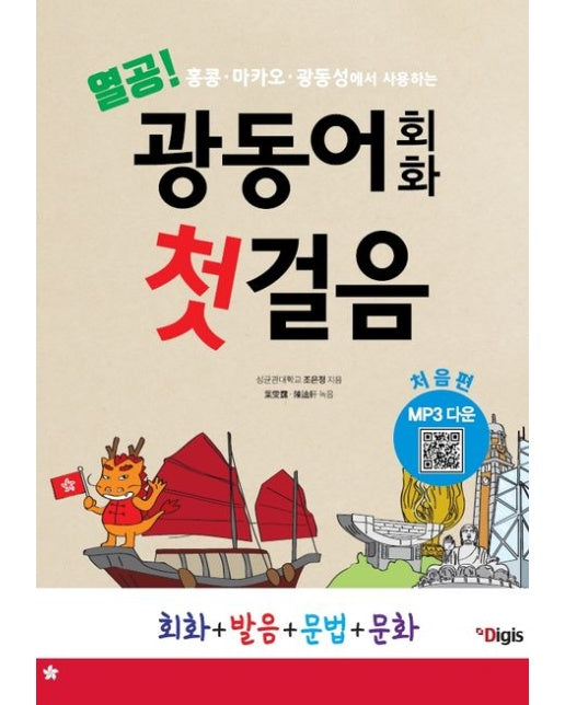 열공 광동어회화 첫걸음 처음편 (홍콩, 마카오, 광동성에서 사용하는)