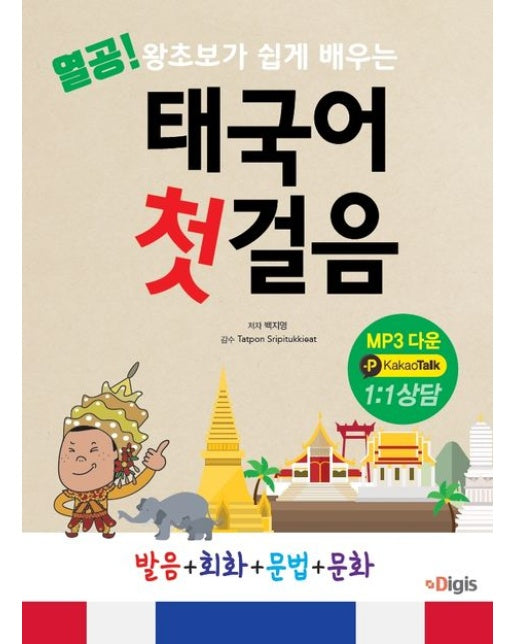 열공! 태국어 첫걸음 (왕초보가 쉽게 배우는 | 발음+회화+문법+문화)