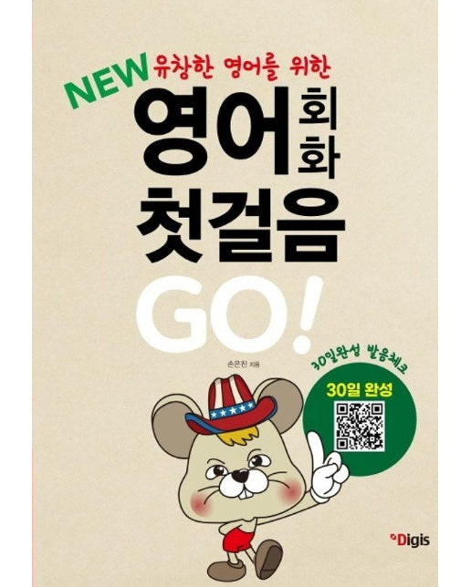 New 영어회화 첫걸음 GO! : 유창한 영어회화를 위한 30일 완성 발음체크 (개정판)