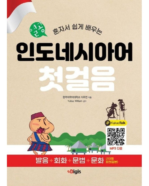 열공 인도네시아어 첫걸음 : 혼자서 쉽게 배우는