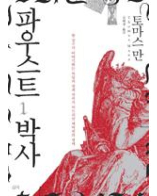 파우스트 박사 1