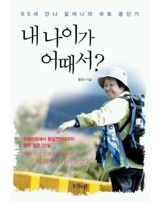 내 나이가 어때서