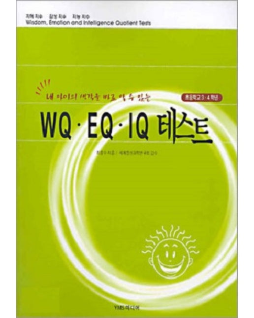 WQ EQ IQ 테스트 : 초등학교 3 4학년