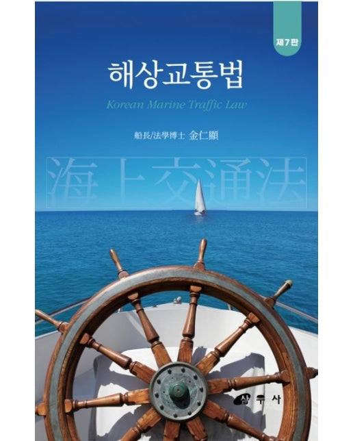 해상교통법 (7 판 | 양장본 Hardcover)