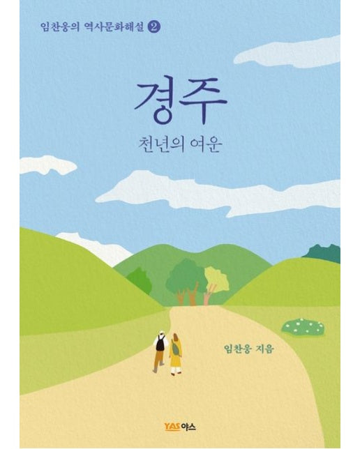 경주 (천년의 여운)