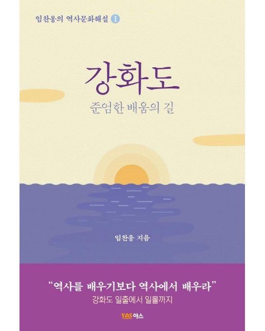 강화도 : 준엄한 배움의 길  - 임찬웅의 역사문화해설 1