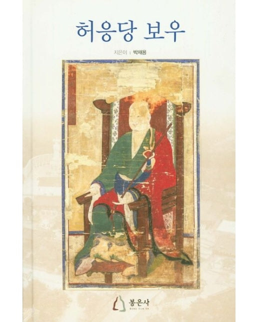 허응당 보우 (양장본 Hardcover)