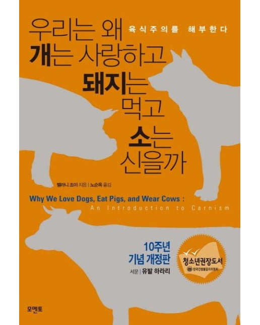 우리는 왜 개는 사랑하고 돼지는 먹고 소는 신을까 : 육식주의를 해부한다 (10주년 기념 개정판)