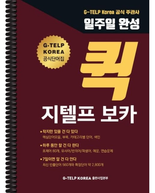 퀵 지텔프 (G-TELP) 보카 (지텔프 코리아(G-TELP Korea) 공식 주관사 | G-TELP Korea 공식단어집)