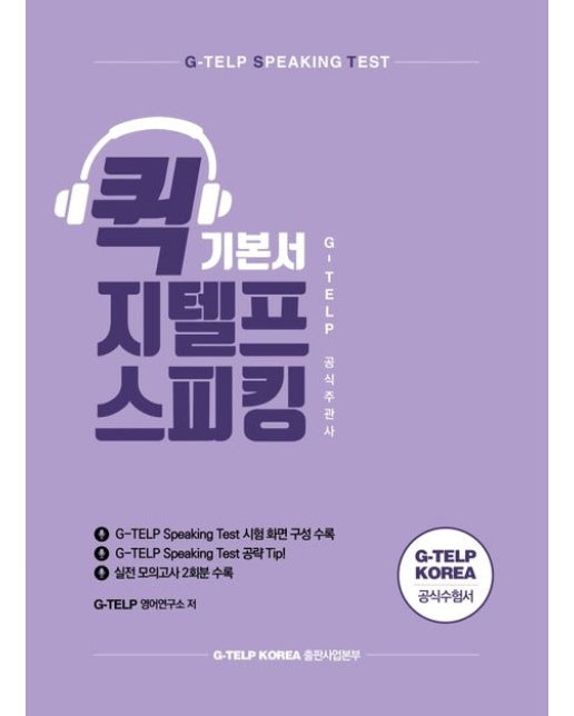 퀵 지텔프 스피킹 기본서