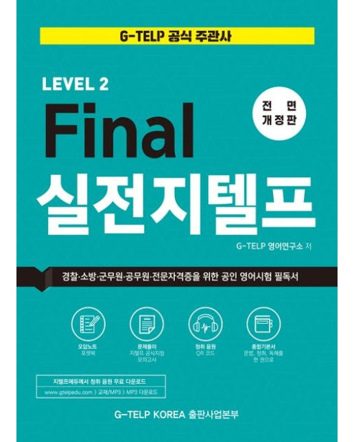 파이널(Final) 실전 지텔프 (전면개정판)