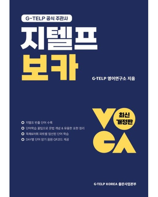 지텔프 보카 (G-TELP 공식 주관사 | 지텔프 빈출 단어 수록｜독해&어휘 파트별 엄선된 단어 학습)