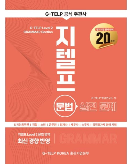 지텔프 문법 실전문제 20회분 (지텔프 주관사 제공 문법 최신 기출유형 반영)