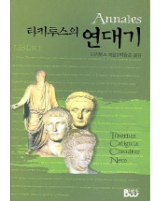 타키투스의 연대기