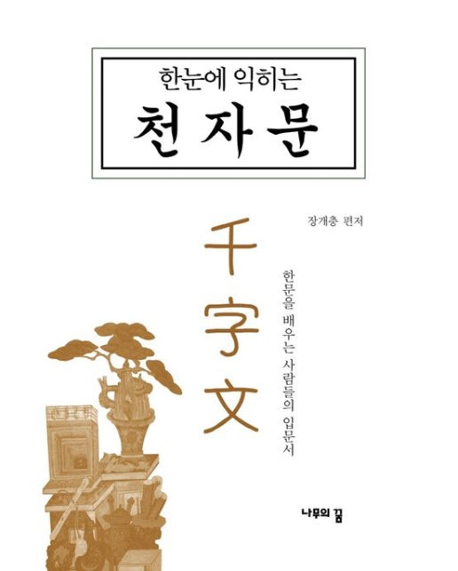 한눈에 익히는 천자문