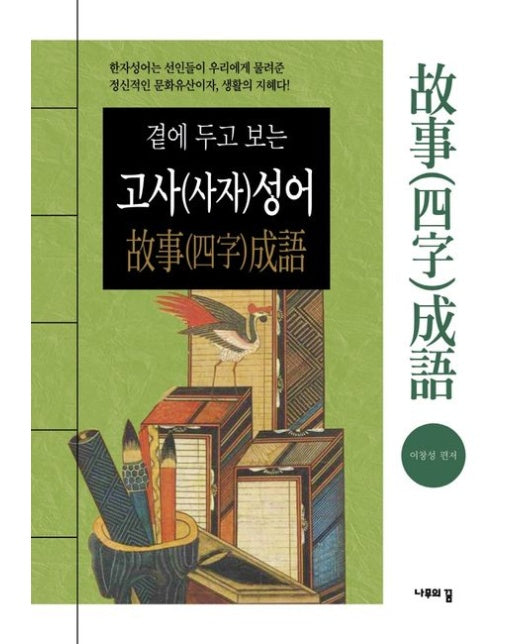 고사(사자)성어 (2 판)