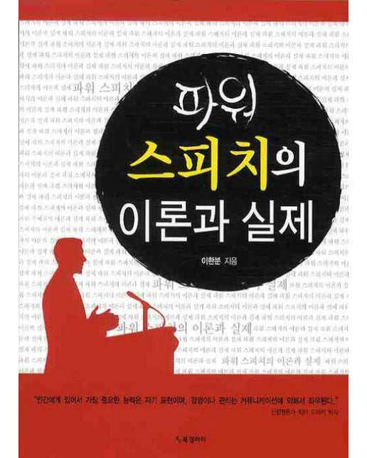 파워 스피치의 이론과 실제