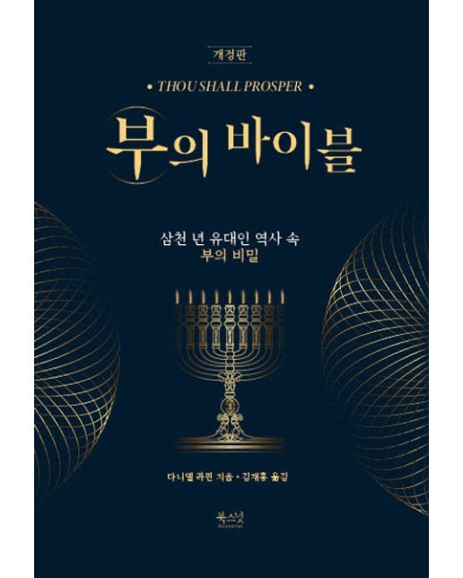 부의 바이블 (삼천 년 유대인 역사 속 부의 비밀 | 개정판 | 양장본 Hardcover)