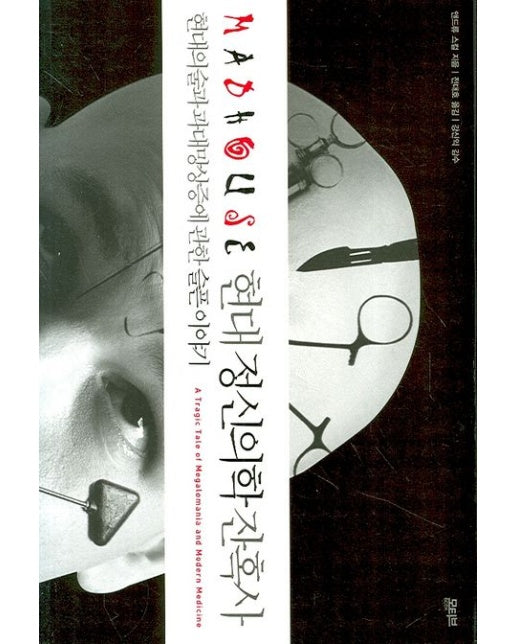 현대 정신의학 잔혹사 (현대의술과과대망상증에관한슬픈이야기)