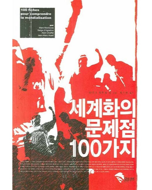 세계화의 문제점 100가지