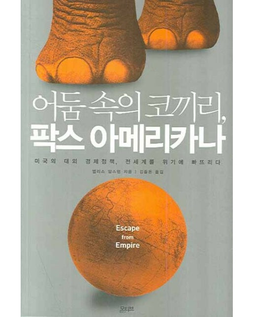 어둠 속의 코끼리 팍스 아메리카나 (미국의 대외 경제정책, 전세계를 위기에 빠뜨리다)