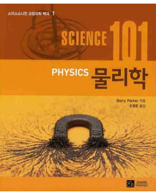 SCIENCE(사이언스) 101: 물리학