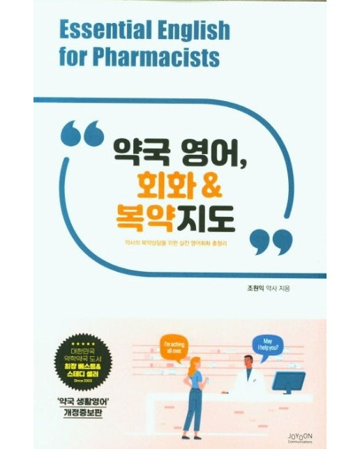 약국 영어, 회화&복약지도
